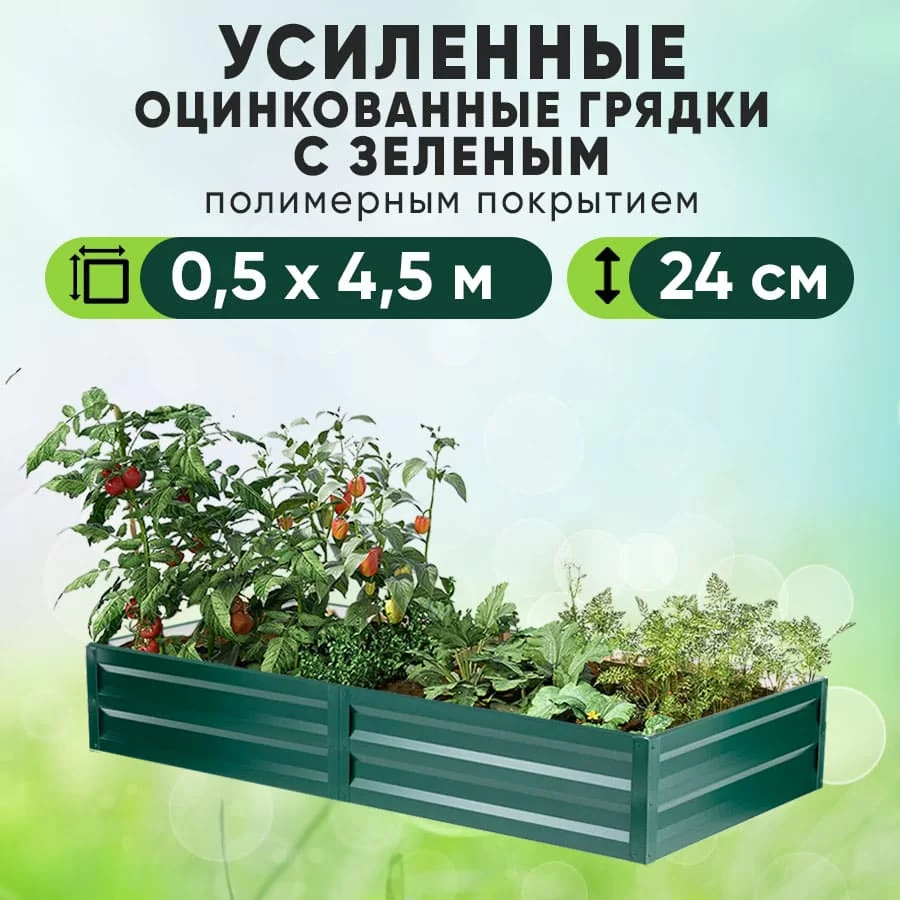 Зеленая усиленная грядка (0,5 х 4,5)