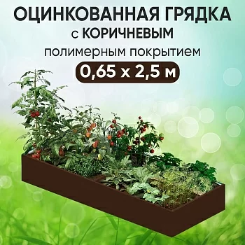 Грядка коричневая (0,65 х 2,5)